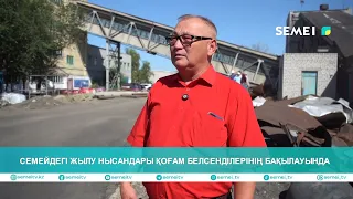 Семейдегі жылу нысандары қоғам белсенділерінің бақылауында