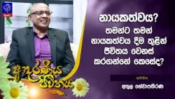 නායකත්වය? තමන්ට තමන් නායකත්වය දීම තුළින් ජීවිතය වෙනස් කරගන්නේ කෙසේද?