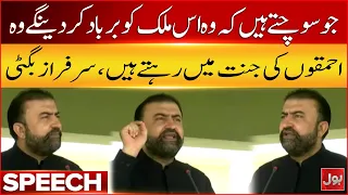 Sarfraz Bugti’s Strong Warning to Pakistan’s Enemies | CM Balochistan Speech | Breaking News