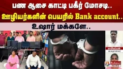 பண ஆசை காட்டி பகீர் மோசடி.... ஊழியர்களின் பெயரில் Bank account.. உஷார் மக்களே.....
