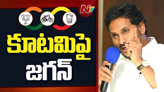 కూటమి పై వైఎస్ జగన్ సంచలన వ్యాఖ్యలు.. | YS Jagan Sensational Comments | NTV Telugu
