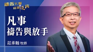 Prayer Army 9/10/2026 ~ Pray About Everything and Let Go | Chuang Cheng-han (Worship: Rejoice Alw...