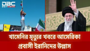 খামেনির মৃত্যুর খবরে আমেরিকা প্রবাসী ইরানিদের উল্লাস | DBC NEWS