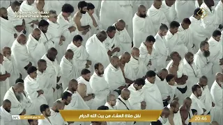 صلاة العشاء من المسجد الحرام بـمكة المكرمة - تلاوة الشيخ بدر التركي