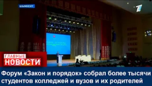 Форум «Закон и порядок» собрал более тысячи студентов колледжей и вузов и их родителей