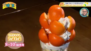 スイーツからカクテルまで！『宮崎ひなたフルーツフェア』　2026年2月19日（木）「4時どき！」