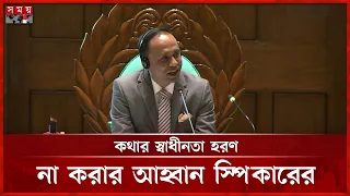 সংবিধান সংশোধন নিয়ে সংসদে হট্টগোল, ওয়াকআউট বিরোধীদলের | Parliament News | Somoy TV