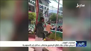Mawlid Events: Houthi Incitement to Fight Yemenis and Hostile Rhetoric Against Saudi Arabia