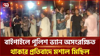 বাইপাইলে পুলিশ ভ্যান অসংরক্ষিত থাকার প্রতিবাদে মশাল মিছিল | Ashulia | Baipail | Ekattor TV