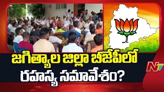 ఎంపీ అరవింద్ కు వ్యతిరేకంగా భేటీ నిర్వహించినట్లు పార్టీలో చర్చలు | Jagtial BJP Holds Secret Meeting?