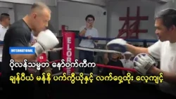 ပိုလန်သမ္မတ နော်ဝက်ကီက ချန်ပီယံ မန်နီ ပက်ကွီယိုနှင့် လက်ဝှေ့ထိုး လေ့ကျင့်