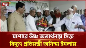 যশোরে উষ্ণ অভ্যর্থনায় সিক্ত বিদ্যুৎ প্রতিমন্ত্রী অনিন্দ্য ইসলাম অমিত | Ekattor TV