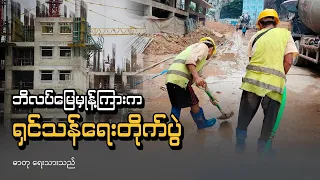 ဘိလပ်မြေမှုန့်ကြားက ရှင်သန်ရေးတိုက်ပွဲ(ရုပ်/သံ)