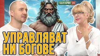 Тъмната страна на зодиака. Изневерите, убийствата, ревност и смърт,  все "дарове" от боговете.