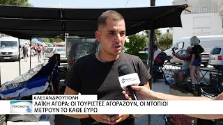 Οι τουρίστες κρατούν ζωντανή την λαϊκή αγορά της Αλεξανδρούπολης