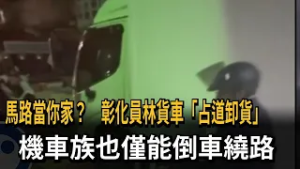 機車都鑽不過！ 貨車卸貨「霸占車道」市場爆糾紛－民視新聞