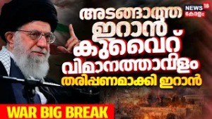 Iran Attacks Kuwait | 'കുവൈറ്റ് വിമാനത്താവളം അടിച്ച് തരിപ്പണമാക്കി ഇറാൻ | Ali khamenei | Israel|N18G