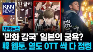 "이러다 다 뺏긴다" 일본 초비상 열도 뒤흔든 'K-웹툰'의 위력? / KNN
