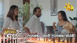 උපේක්ෂා නෙවේ උපේක්ෂා මැඩම්..