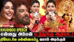 Sundar C -க்கு கோபம் வந்துடுச்சுனா!- khushboo Speech Mookuthi Amman 2 Pre Release Event | Vasanth TV