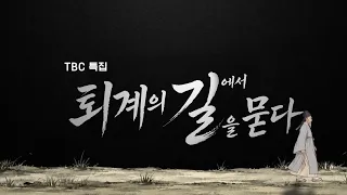 [Full] 내려놓기의 방법, 퇴계의 귀향길을 따라.. 퇴계의 길에서 길을 묻다  [#TBC다큐]