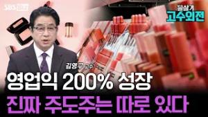 [고수외전] K-뷰티 수출 100억달러 돌파…화장품주 다시 대세?