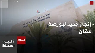 بورصة عمّان تحصد جائزة اتحاد أسواق المال العربية لعام 2025 كأفضل أداء من البورصات العربية