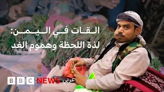 القات: كيف تحكم نبتة حياة ملايين اليمنيين؟