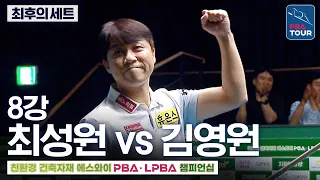 Final Set | Quarterfinals | Choi Sung-won vs. Kim Young-won | SY PBA Championship 2026-2027