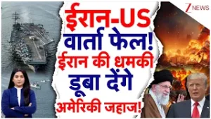 Iran vs America:US-Iran Talks फेल! ईरान की धमकी डूबो देंगे अमेरिकी जहाज! | Khamenei | Trump