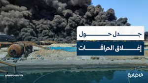 لماذا أثار قرار إغلاق حراقات النفط البدائية جدلاً واسعاً؟