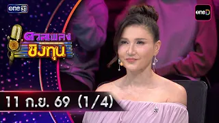 Duan Pleng Ching Thun | Ep.2272 (1/4) | Sep 11, 2026 | one31