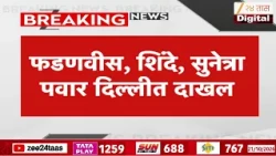 फडणवीस-शिंदे-सुनेत्रा पवार दिल्लीत!  राष्ट्रपतींची घेणार भेट | CM | DCM | Delhi | Zee24Taas