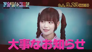 あかせあかり、番組への想いを語る｜アカリノコマド
