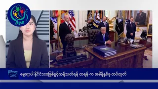 နိုင်ငံသားဖြစ်ခွင့်ကန့်သတ်ရန် ထရမ့်က အမိန့်နှစ်ခု ထပ်ထုတ် 🌏 နိုင်ငံတကာ သတင်းများ - DVB News