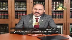 Dr. Khaled Al-Zaidi on the latest developments in the case of the late martyr Dr. Saif al-Islam G...