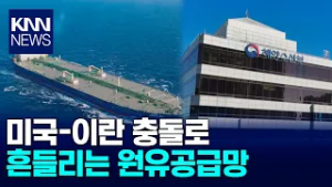 중동리스크 해수부*지역경제 영향은? / KNN