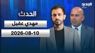 الحدث | مهدي عقيل - 10-08-2026
