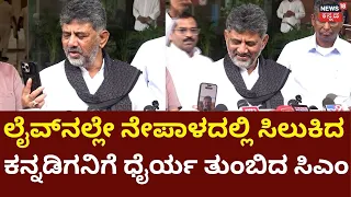 CM DK Shivakumar: ಸಿಎಂ ಡಿಕೆಶಿಗೆ ನಾನು ನಿಮ್ಮ ಅಭಿಮಾನಿ ಎಂದ ನೇಪಾಳದಲ್ಲಿ ಸಿಲುಕಿದ ಕನ್ನಡಿಗ...: N18V