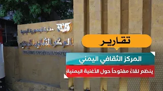 المركز الثقافي اليمني في القاهرة ينظم لقاء مفتوحا حول الأغنية اليمنية