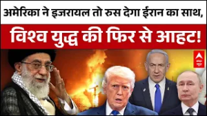 Iran Vs Israel War Update: America ने Israel का साथ दिया, क्या Iran को Russia से मिलेगी मदद ?