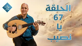 يا نصيب - انت وحظك والصدف | الحلقة رقم 67 | سهرانين نعبد