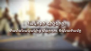 Հակոբի գիշերը. ժամանակակից մարդու ճգնաժամը