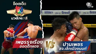 เพชรรุ่งเรือง อ๊อดตึกแดง vs ปานเพชร สจ.เล็กเมืองนนท์ | ช็อตเด็ดแม่ไม้มวยไทย 7 สี