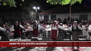 ΠΑΝΗΓΥΡΙ - ΕΚΔΗΛΩΣΕΙΣ ΣΤΟ ΚΡΑΤΕΡΟ ΦΛΩΡΙΝΑΣ