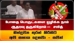 මත්ද්‍රව්‍ය තුරන් කිරීමට අපි සහාය දෙනවා – සජිත්