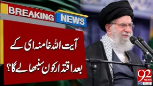 Who Will Take Power After Ayatollah Khamenei? | Breaking News | 92NewsHD