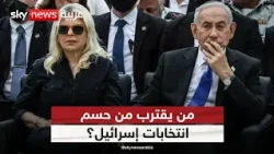 انتخابات إسرائيل.. ماذا كشفت استطلاعات الرأي الأولية بعد إغلاق الصناديق؟