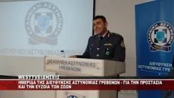 ΓΡΕΒΕΝΑ - ΗΜΕΡΙΔΑ ΤΗΣ ΑΣΤΥΝΟΜΙΑΣ ΓΙΑ ΤΗΝ ΠΡΟΣΤΑΣΙΑ ΚΑΙ ΤΗΝ ΕΥΖΩΙΑ ΤΩΝ ΖΩΩΝ