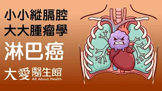 【大愛醫生館】 小小縱膈腔 大大腫瘤學 20260918